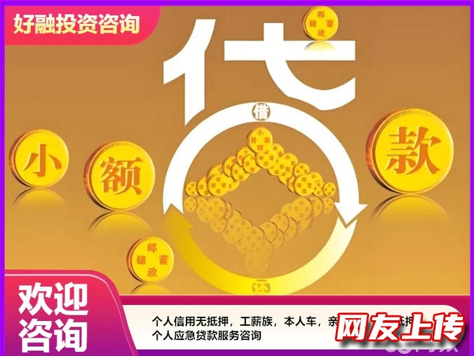 南宁贷款服务咨询自信【21岁以下不接受】【21周岁-60周岁】用钱信用，全款车按揭车抵押房抵押借款，公积金信用借款，手机黄金分期借款，债务重组债务优化，个人资金应急咨询